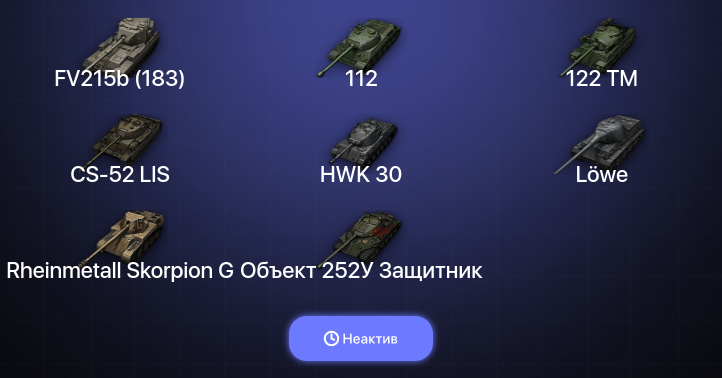 World of Tanks (EU) — Неактив | 8 Топов  