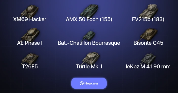 World of Tanks — Неактив | 11 Топов | XM69 Hacker 