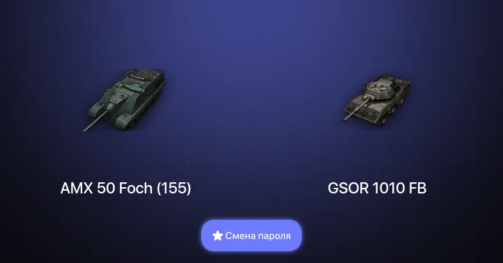 World of Tanks — 1 Топ   | Смена пароля
