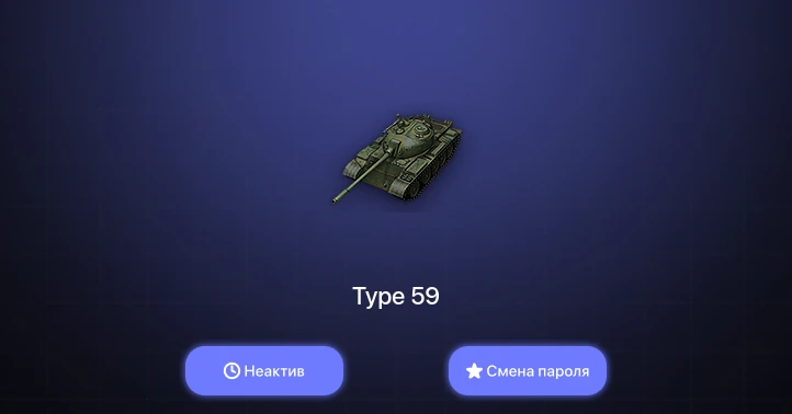 World of Tanks — Неактив | 1 Топ   | Смена пароля