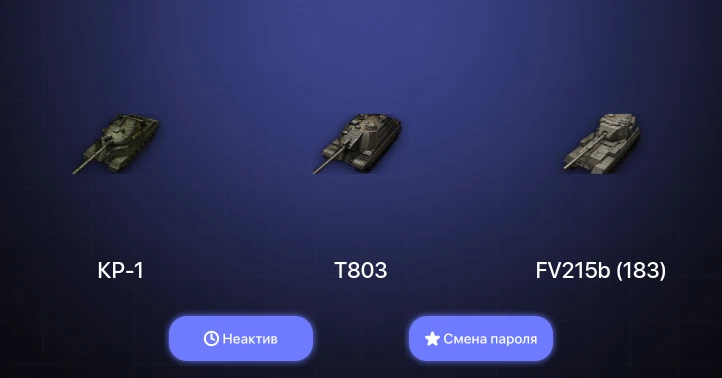 World of Tanks — Неактив | 6 Топов | КР-1 | T803  | Смена пароля