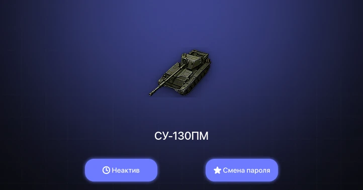 World of Tanks — Неактив | 2 Топа   | Смена пароля