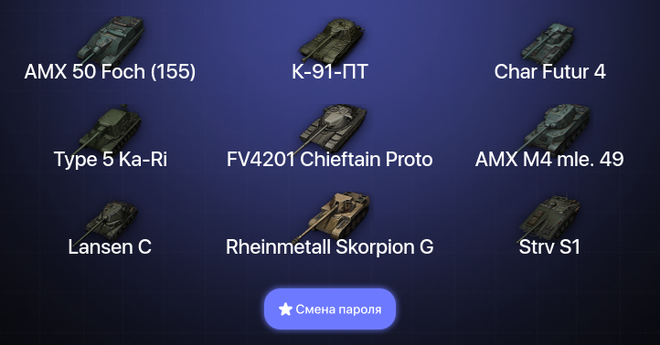 World of Tanks — 7 Топов   | Смена пароля