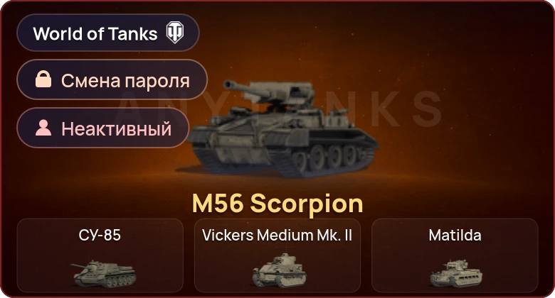 World of Tanks — Неактив | 1 Прем  | Смена пароля