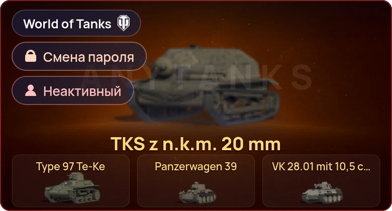 World of Tanks — Неактив | 12 Премов  | Смена пароля