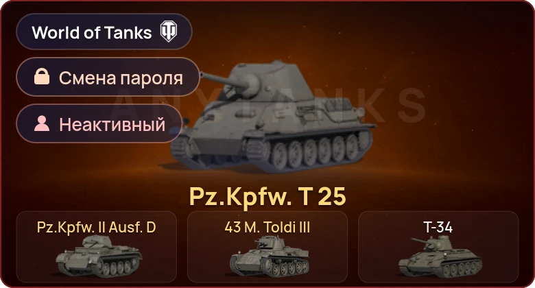World of Tanks — Неактив | 3 Према  | Смена пароля