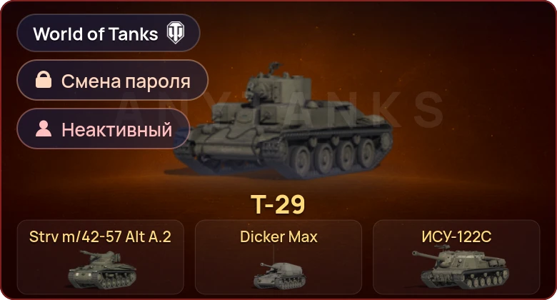 World of Tanks — Неактив | 5 Премов  | Смена пароля