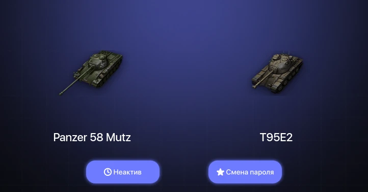 World of Tanks — Неактив | 1 Топ   | Смена пароля