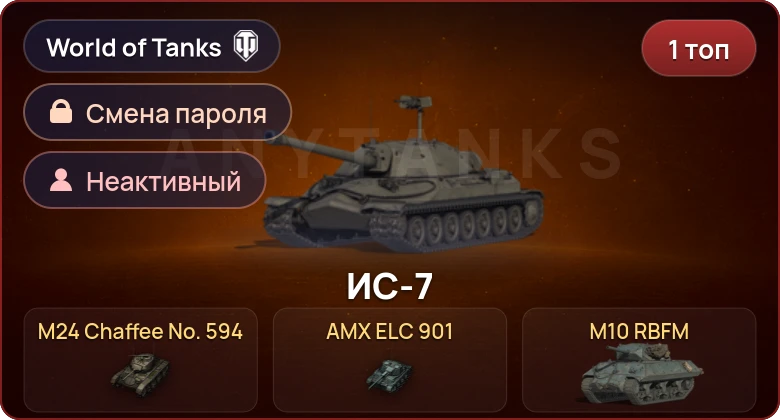 World of Tanks — Неактив | 1 Топ   | Смена пароля