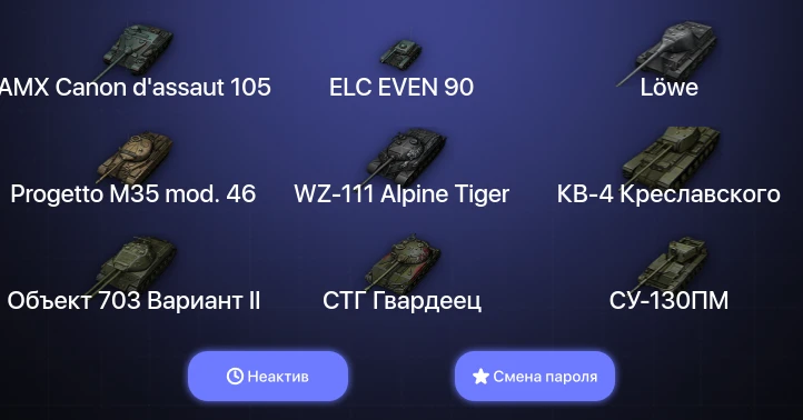 World of Tanks — Неактив | 22 Према  | Смена пароля