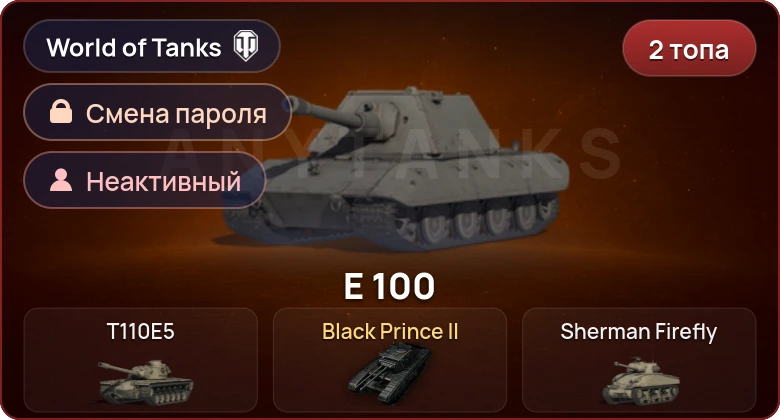 World of Tanks — Неактив | 2 Топа   | Смена пароля