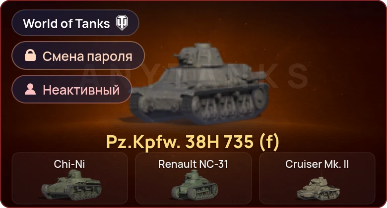 World of Tanks — Неактив | 1 Прем  | Смена пароля