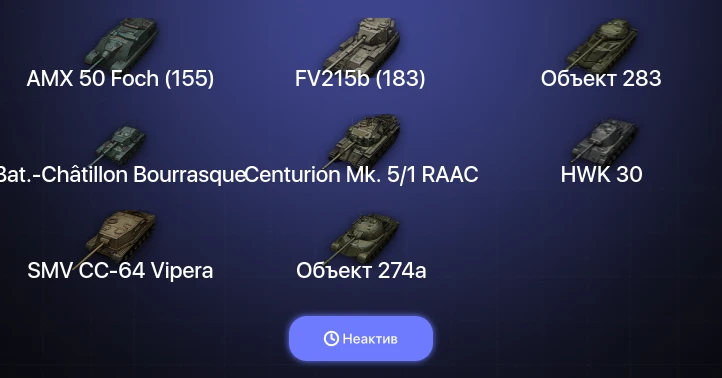 World of Tanks — Неактив | 6 Топов  