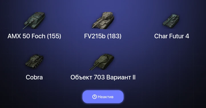 World of Tanks — Неактив | 10 Топов  