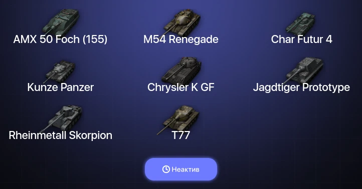 World of Tanks — Неактив | 4 Топа  
