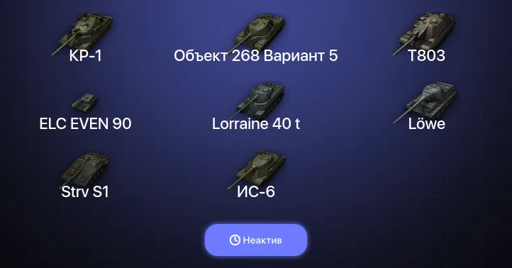 World of Tanks — Неактив | 10 Топов | КР-1 | T803 