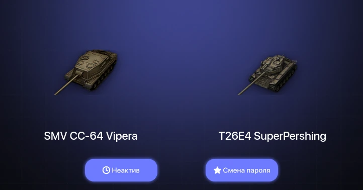 World of Tanks — Неактив | 5 Топов   | Смена пароля
