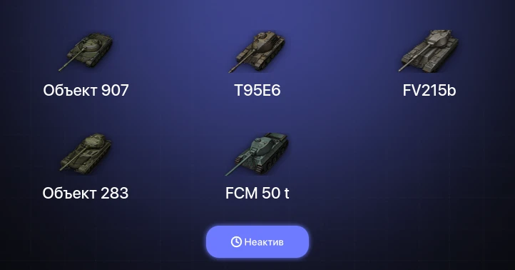 World of Tanks — Неактив | 5 Топов | Объект 907 | T95E6 