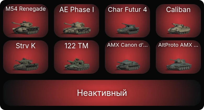 World of Tanks — Неактив | 6 Топов  