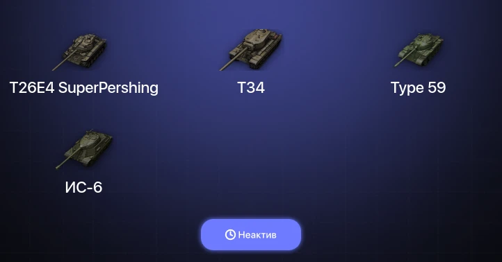 World of Tanks — Неактив | 9 Топов  