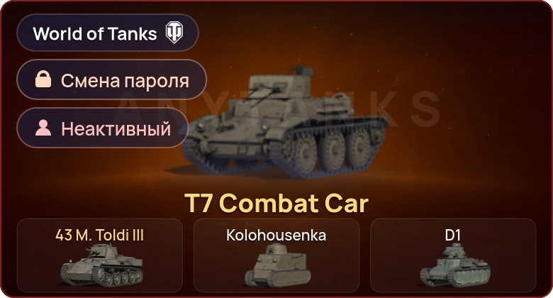 World of Tanks — Неактив | 2 Према  | Смена пароля