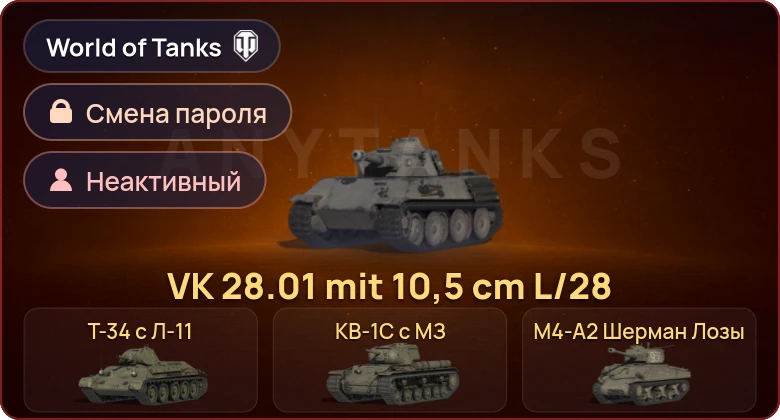 World of Tanks — Неактив | 7 Премов  | Смена пароля