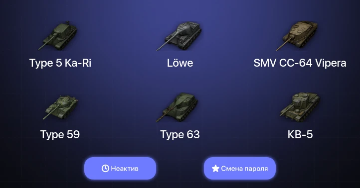 World of Tanks — Неактив | 8 Топов   | Смена пароля