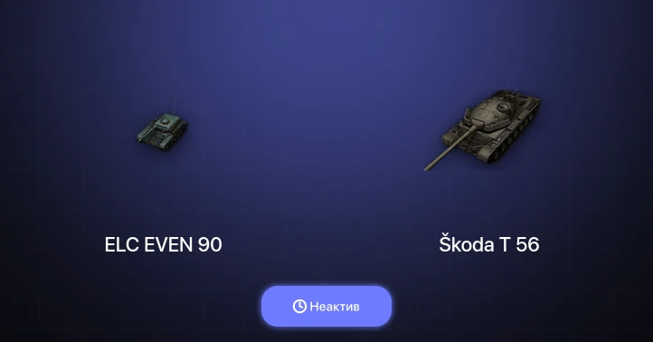 World of Tanks — Неактив | 14 Топов  