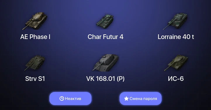 World of Tanks (EU) — Неактив | 1 Топ   | Смена пароля