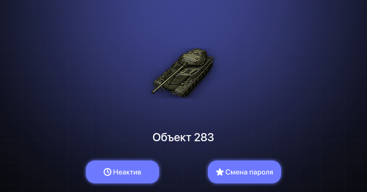 World of Tanks — Неактив | 2 Топа   | Смена пароля