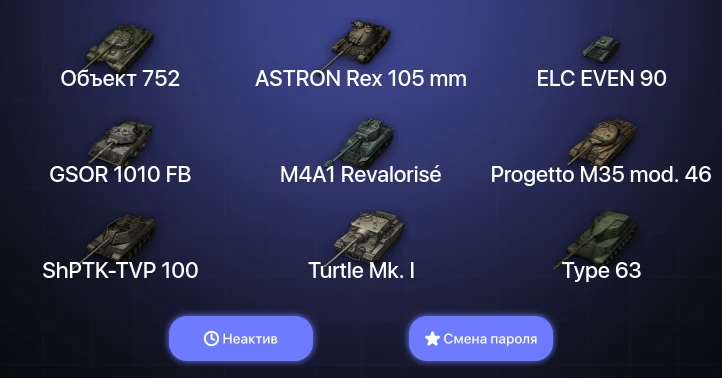 World of Tanks (EU) — Неактив | 1 Топ   | Смена пароля
