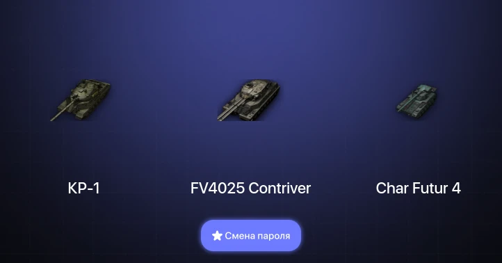 World of Tanks — 4 Топа | FV4025 Contriver | КР-1  | Смена пароля