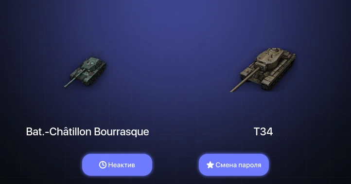 World of Tanks — Неактив | 4 Топа   | Смена пароля