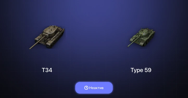 World of Tanks — Неактив | 7 Топов  
