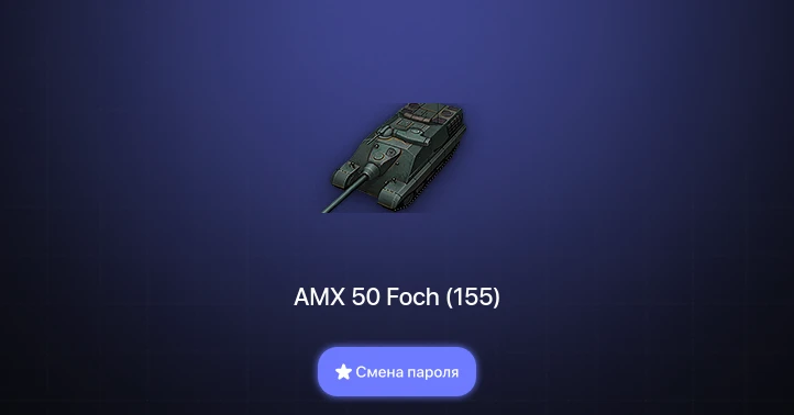 World of Tanks — 3 Топа   | Смена пароля