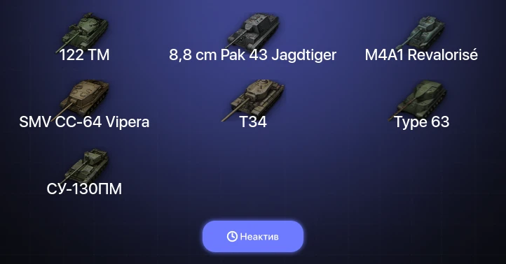 World of Tanks — Неактив | 10 Топов  