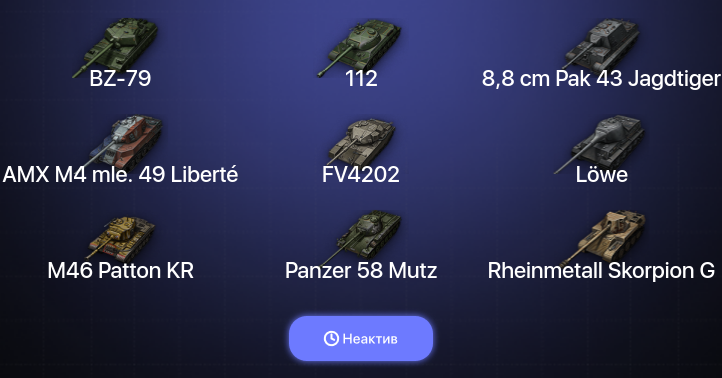 Неактив | 13 Топов | BZ-79 