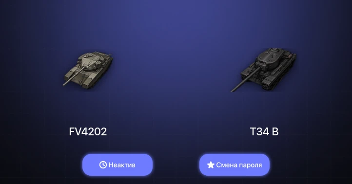 World of Tanks — Неактив | 4 Топа   | Смена пароля