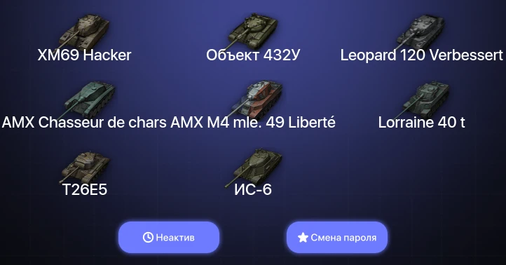 World of Tanks (EU) — Неактив | 5 Топов | XM69 Hacker | Объект 432У | Leopard 120 Verbessert  | Смена пароля