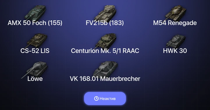World of Tanks (EU) — Неактив | 5 Топов  