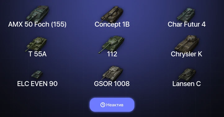 World of Tanks — Неактив | 11 Топов  