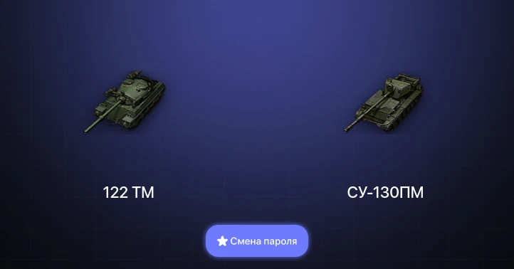 World of Tanks — 2 Топа   | Смена пароля