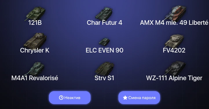 World of Tanks — Неактив | 5 Топов   | Смена пароля