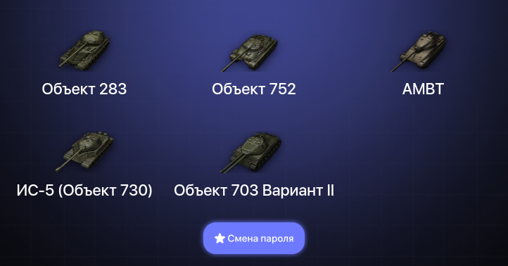 World of Tanks — 3 Топа   | Смена пароля