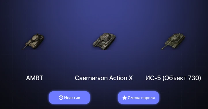 World of Tanks — Неактив | 1 Топ   | Смена пароля