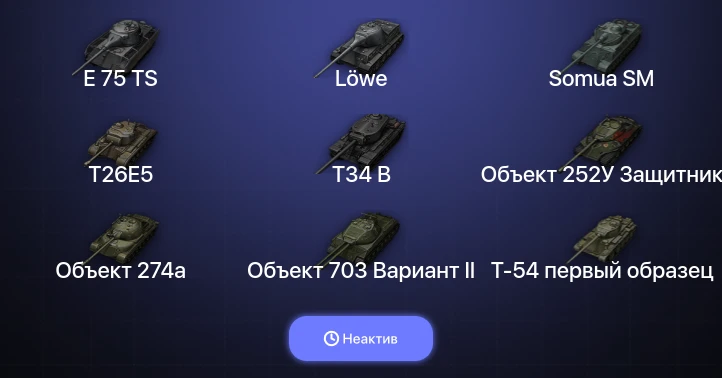 World of Tanks — Неактив | 6 Топов  