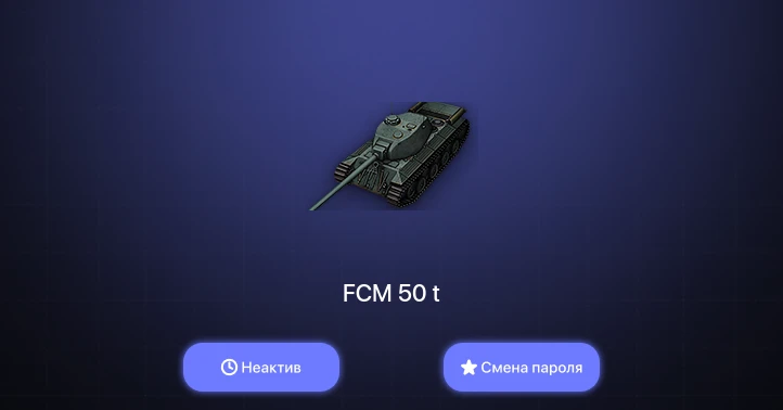 World of Tanks — Неактив | 1 Прем  | Смена пароля
