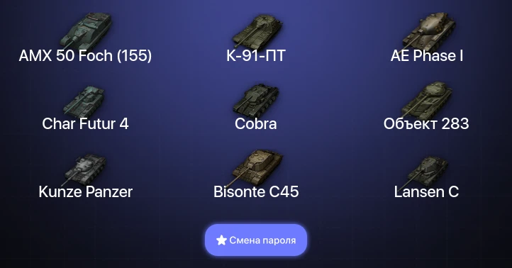 World of Tanks — 9 Топов   | Смена пароля