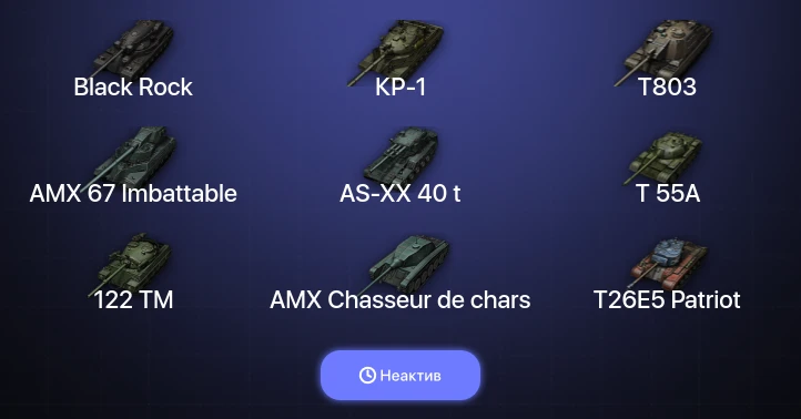 World of Tanks — Неактив | 26 Топов | Black Rock | КР-1 | T803 | AMX 67 Imbattable 