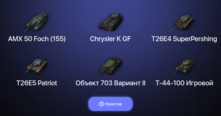 World of Tanks (EU) — Неактив | 17 Топов  